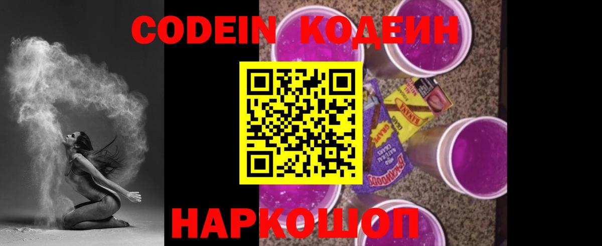 Кодеин Purple Drank  Вход с VPN  Ижевск 