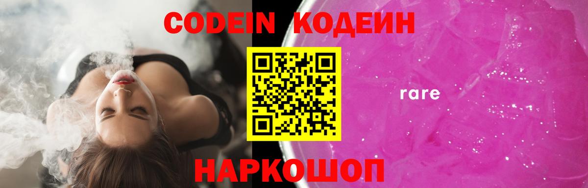 Кодеин Purple Drank Ижевск